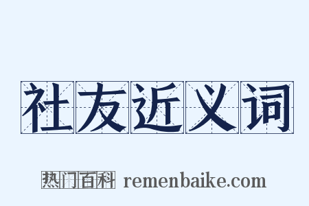 社友近义词是什么意思的图片
